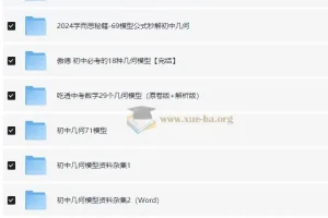 初中几何模型各版本资料汇编