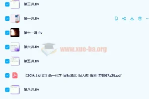 郑慎捷高一化学秋季目标清北班（旧人教）课程