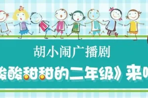 胡小闹广播剧《酸酸甜甜的二年级》48集全