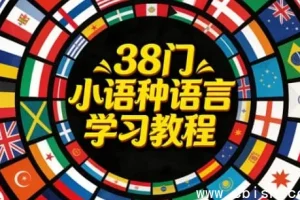38种小语种学习教程：解锁全球语言新视界