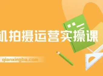 手机拍摄运营实操课：用手机拍大片，各赛道真实模拟