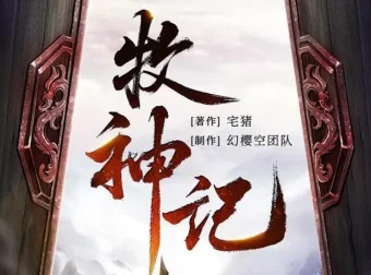 有声小说《牧神记》：宅猪原著，幻樱空领衔精品多人有声剧