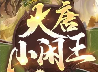 有声小说《大唐小闲王》多人有声剧695集全完结