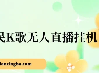 全民K歌无人直播挂机项目：三天起号玩法揭秘
