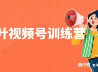 秋叶视频号训练营：全方位视频号培训课程
