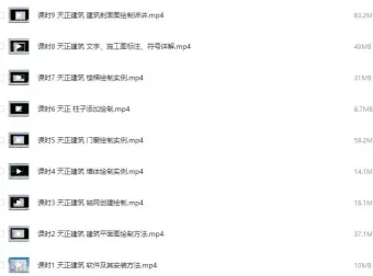 天正建筑设计施工图制作详讲：工程师亲授课程