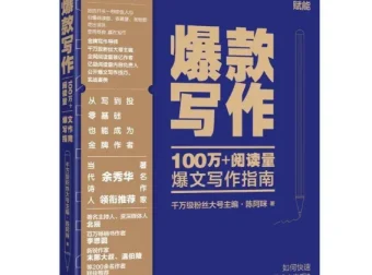 《爆款写作：100万+阅读量爆文写作指南》