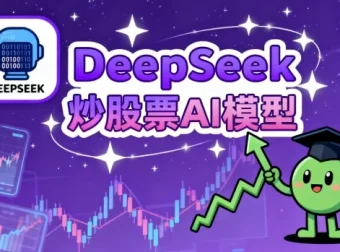 DeepSeek炒股票AI模型：助力股票交易