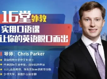 顶级外教实用口语课：从0开始，让英语脱口而出