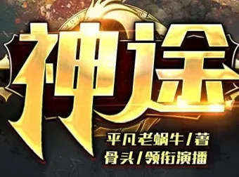 有声小说《神途》：2亿点击大作，骨头演播988集