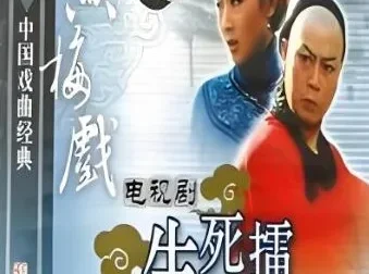 黄梅戏《生死擂》全剧