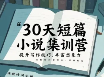 30天短篇小说集训营：17节课提升写作技巧
