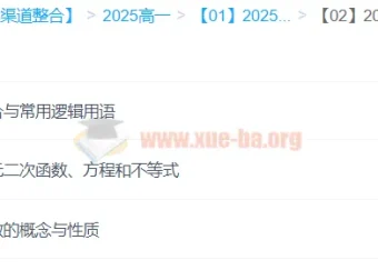 王伟高中高一数学全年一二轮课程