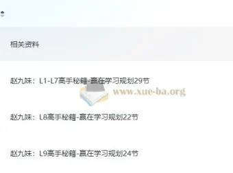 高手秘籍：赢在学习规划(L1 – L9)