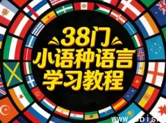 38种小语种学习教程：解锁全球语言新视界