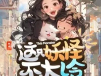 有声小说《这只妖怪不太冷》 柏落播讲 316集全完结