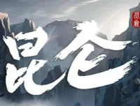 新武侠扛鼎之作《昆仑》张震领衔531集完结有声剧