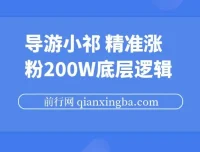 导游小祁精准涨粉200w的底层逻辑与短视频营销思路