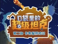 儿童故事《口袋里的超级坦克之卡鲁星历险记》454集