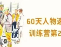 画速写的Ken 60天人物速写训练营第三期