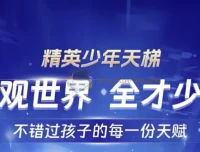 全知识精英少年天梯：跨学科课程合集