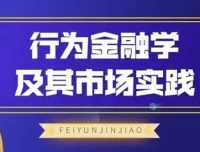 飞云金教《行为金融学及其市场实践》课程