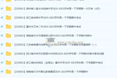 2027届2024 – 2025学年高一各地高中名校5月试卷合集