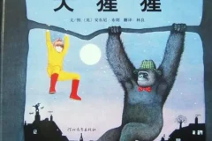 儿童绘本故事《大猩猩》PPT课件