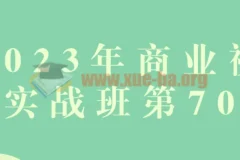 商业视觉实战班第70期