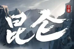 新武侠扛鼎之作《昆仑》张震领衔531集完结有声剧