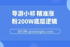 导游小祁精准涨粉200w的底层逻辑与短视频营销思路