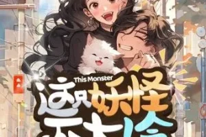 有声小说《这只妖怪不太冷》 柏落播讲 316集全完结