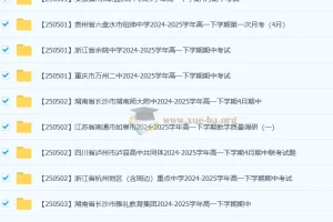 2027届2024 – 2025学年高一各地高中名校5月试卷合集