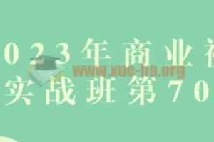 商业视觉实战班第70期