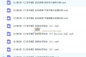 2025高三高考化学高展一轮二轮课程