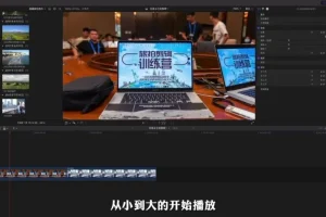 FinalCut Pro零基础到精通剪辑课程