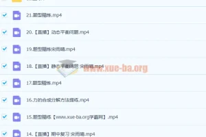 彭娟娟高一物理暑假班与秋季班课程（含21讲更新）