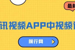 腾讯视频APP中视频计划：AI一键制作，开启流量分成收益