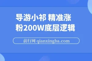 导游小祁精准涨粉200w的底层逻辑与短视频营销思路