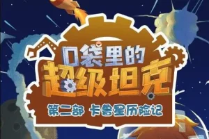 儿童故事《口袋里的超级坦克之卡鲁星历险记》454集