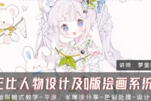 梦里呀呀呀CG正比人物与Q版绘画系统课