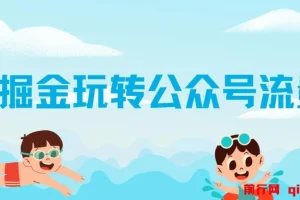 AI玩转公众号流量主：公众号爆文保姆级教程，单篇文章收入2000+