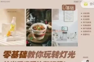 长颈鹿0基础带你玩转人造光拍出质感照片和视频