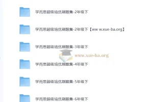 学而思小学1 – 6年级超级培优刷题集