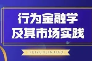 飞云金教《行为金融学及其市场实践》课程