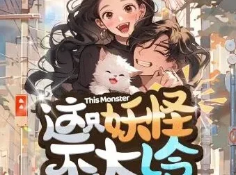 有声小说《这只妖怪不太冷》 柏落播讲 316集全完结
