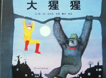 儿童绘本故事《大猩猩》PPT课件