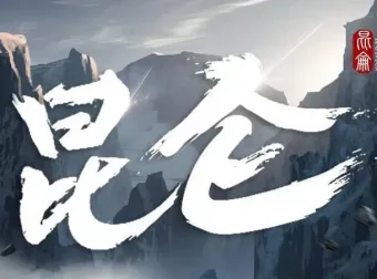 新武侠扛鼎之作《昆仑》张震领衔531集完结有声剧