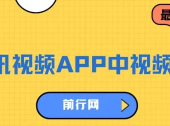 腾讯视频APP中视频计划：AI一键制作，开启流量分成收益