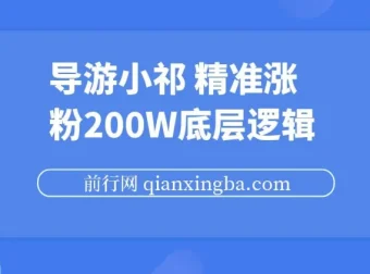 导游小祁精准涨粉200w的底层逻辑与短视频营销思路
